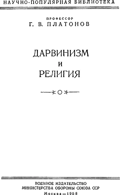 ОТ ИЗДАТЕЛЬСТВА В книге проф Г В Платонова Дарвинизм и религияговорится - фото 1