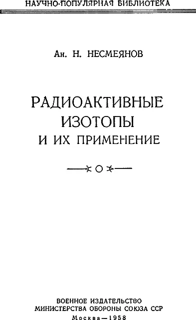 ВВЕДЕНИЕ Конец XⅨ и начало XX веков ознаменованы большими научными открытиями - фото 1