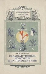 Андрей Несмеянов - Радиоактивные изотопы и их применение
