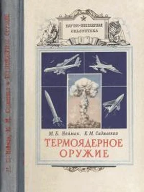 Моисей Нейман Термоядерное оружие обложка книги