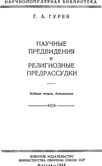 ОТ ИЗДАТЕЛЬСТВА В книге Г А Гурева Научные предвидения и религиозные - фото 1