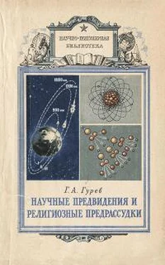 Григорий Гурев Научные предвидения и религиозные предрассудки обложка книги