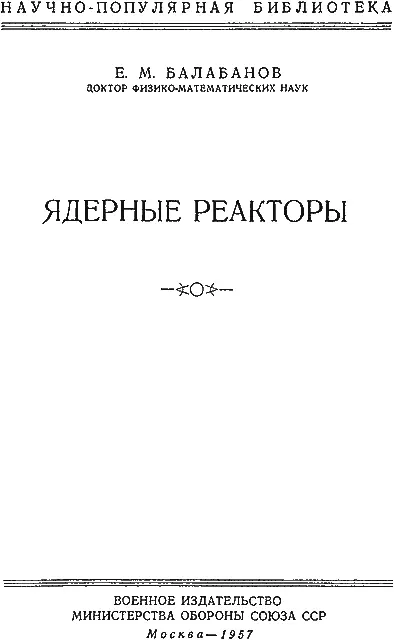 ВВЕДЕНИЕ Ядерный реактор это по существу единственный пока аппарат который - фото 1