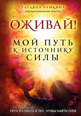 Татьяна Чуйкина Оживай! Мой путь к источнику силы. Уйти из офиса в лес, чтобы найти себя обложка книги