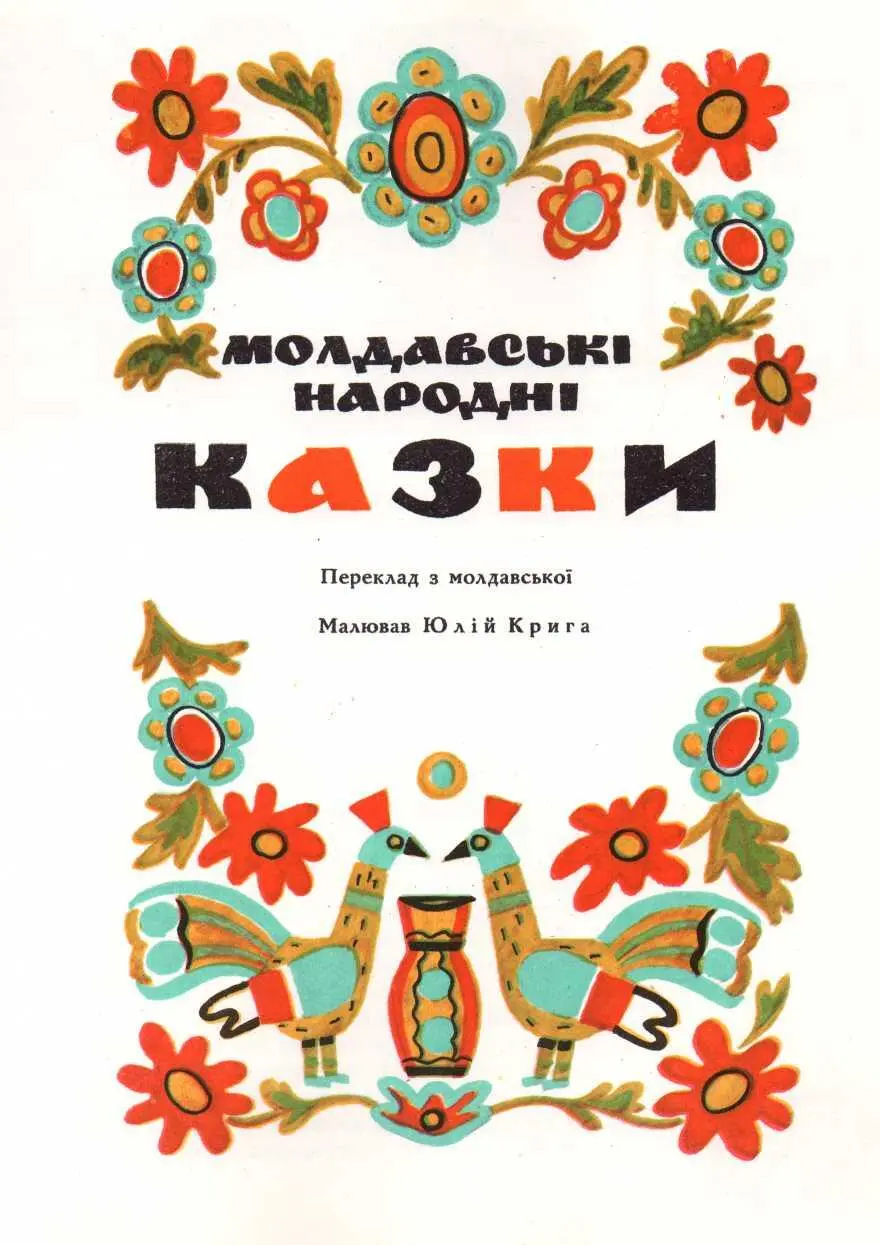 Молдавські народні казки ФетФрумос Овечий син Переклав М Цехмейструк - фото 2