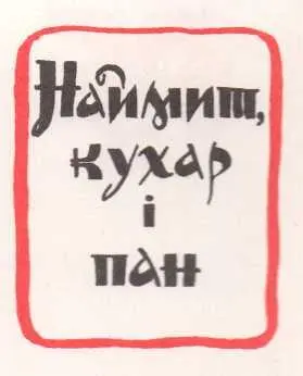 Жив колись на світі пан Мав він у своїх володіннях величезні пташарні де - фото 147