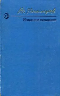 Валерий Пономарёв Нежданно-негаданно [сборник] обложка книги