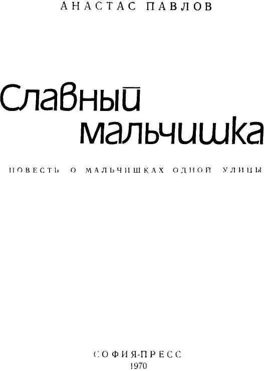 Глава первая НА УЛИЦЕ БАЛКАНСКОЙ много было хороших ребят Но Румен просто - фото 2