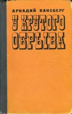 Аркадий Ваксберг У крутого обрыва обложка книги