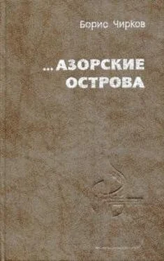 Борис Чирков ...Азорские острова обложка книги