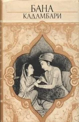 Бана - Кадамбари