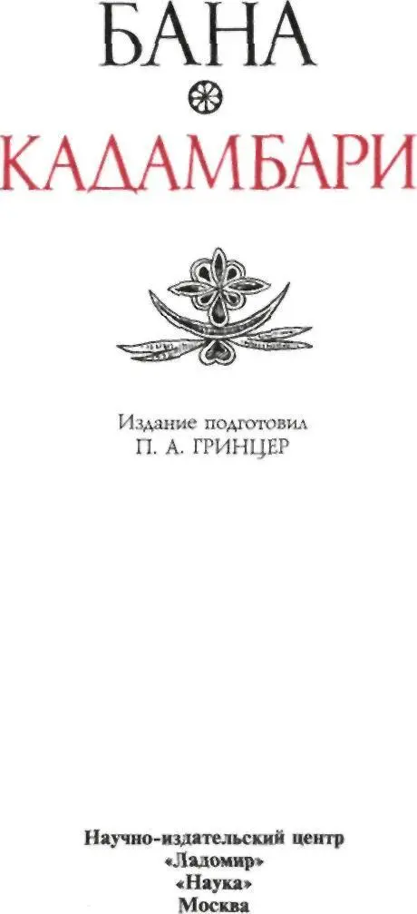 КАДАМБАРИ 1 1 Перевод Кадамбари выполнен по санскритскому изданию текста - фото 4