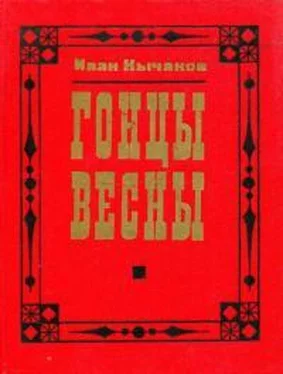 Иван Кычаков Гонцы весны обложка книги