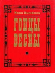 Иван Кычаков - Гонцы весны