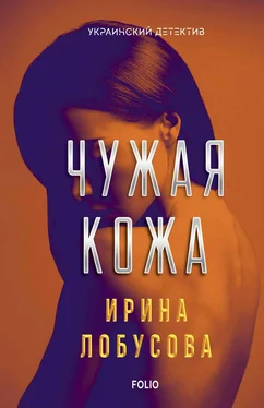 Ирина Лобусова Чужая кожа обложка книги