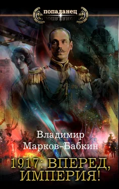 Владимир Марков-Бабкин 1917: Вперед, Империя! [litres] обложка книги