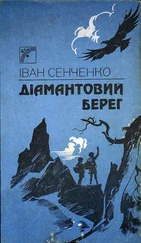 Іван Сенченко - Діамантовий берег