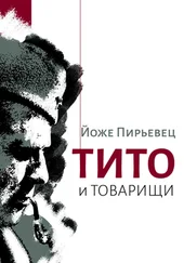 Йоже Пирьевец - Тито и товарищи
