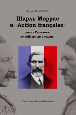 Василий Молодяков Шарль Моррас и «Action française» против Германии: от кайзера до Гитлера обложка книги