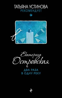 Екатерина Островская Два раза в одну реку обложка книги