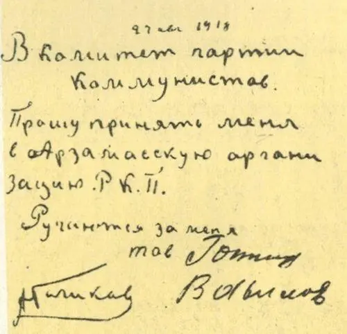 Фотокопия заявления Аркадия Голикова с просьбой принять его в члены партии - фото 37