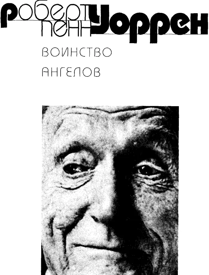 Роберт Пенн Уоррен ВОИНСТВО АНГЕЛОВ Роман Человек и история в романах Уоррена - фото 1