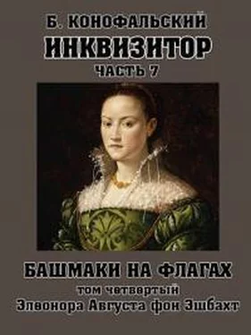 Борис Конофальский Башмаки на флагах. Том четвертый. Элеонора Августа фон Эшбахт обложка книги