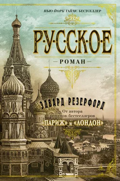 Эдвард Резерфорд Русское обложка книги