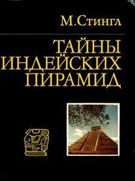 Милослав Стингл Тайны индейских пирамид обложка книги