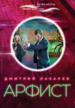 Дмитрий Лазарев Арфист [litres] обложка книги