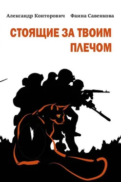 Александр Конторович Стоящие за твоим плечом [СИ litres] обложка книги