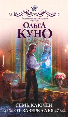 Ольга Куно Семь ключей от Зазеркалья обложка книги