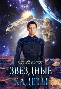 Сергей Котов Звездный кадет обложка книги