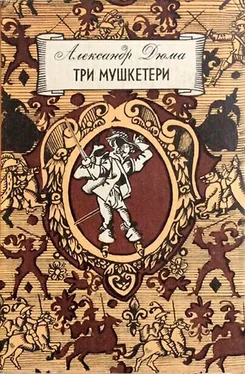 Александр Дюма Три мушкетери обложка книги