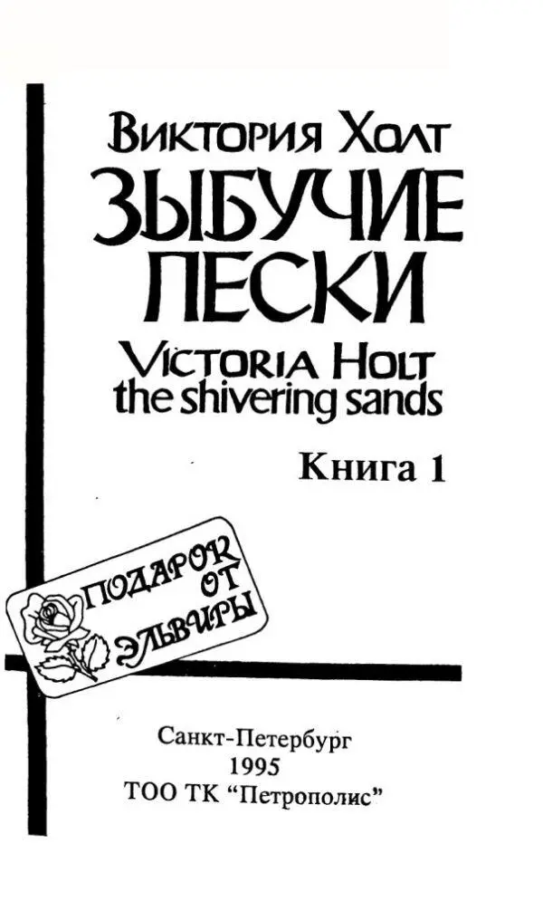 Виктория Холт ЗЫБУЧИЕ ПЕСКИ Книга 1 Глава первая Не знаю право с чего и - фото 1