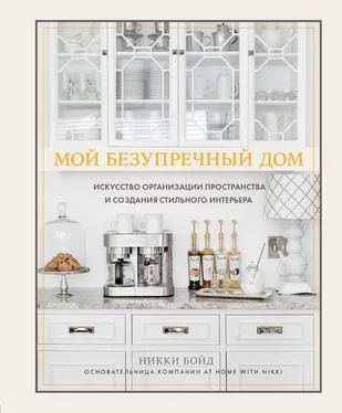 Никки Бойд Мой безупречный дом [Искусство организации пространства и создания стильного интерьера] обложка книги