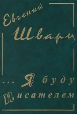 Евгений Шварц Собрание сочинение. Том 1. Я буду писателем. Дневники. Письма