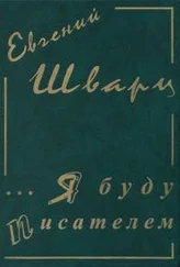 Евгений Шварц - Собрание сочинение. Том 1. Я буду писателем. Дневники. Письма