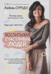 Любовь Сурудо - Воспитывая счастливых людей… [Как не лишить ребенка детства в погоне за званием «идеальный родитель»]