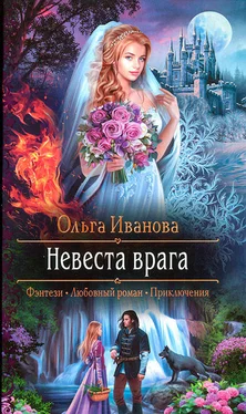 Ольга Иванова Невеста врага обложка книги