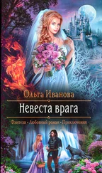 Ольга Иванова - Невеста врага