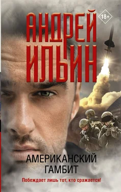 Андрей Ильин Американский гамбит обложка книги