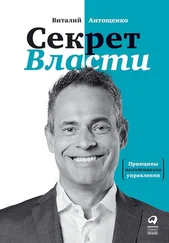 Виталий Антощенко - Секрет Власти. Принципы позитивного управления