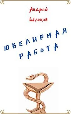 Андрей Шляхов Ювелирная работа обложка книги