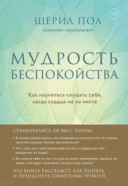 Шерил Пол Мудрость беспокойства. Как научиться слушать себя, когда сердце не на месте обложка книги