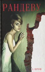 Эстер Верхуф - Рандеву