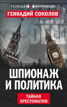 Геннадий Соколов Шпионаж и политика. Тайная хрестоматия обложка книги