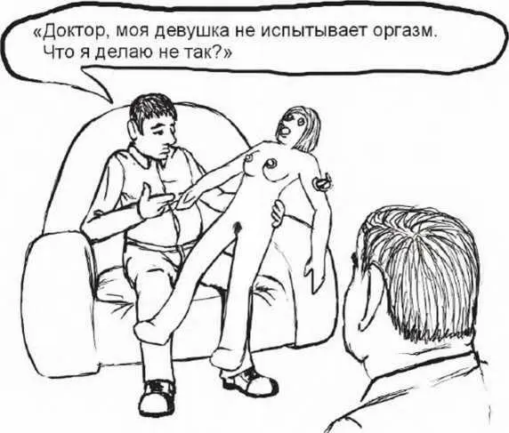 Кстати о работе сексологов Почему нам так легко обратиться за помощью к - фото 53