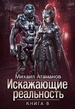 Михаил Атаманов Искажающие Реальность-8 [СИ] обложка книги