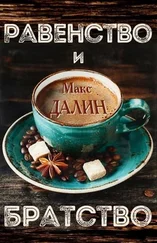 Максим Далин - Равенство и братство
